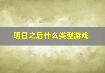 明日之后什么类型游戏