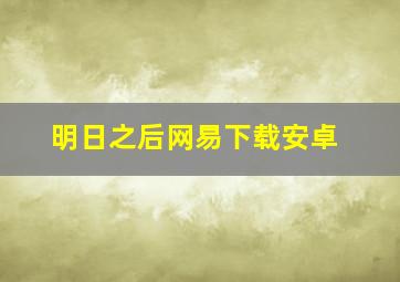 明日之后网易下载安卓