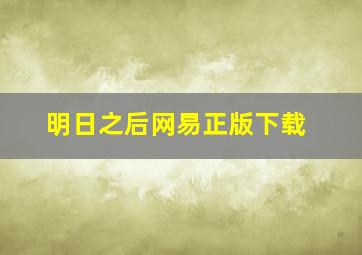 明日之后网易正版下载