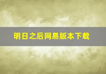 明日之后网易版本下载