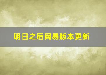 明日之后网易版本更新