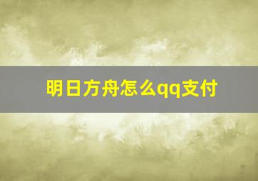 明日方舟怎么qq支付