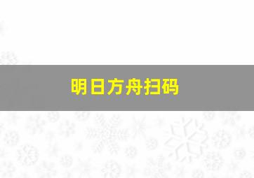 明日方舟扫码