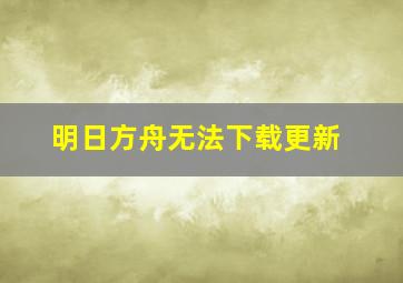 明日方舟无法下载更新