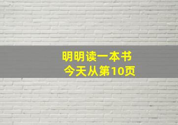 明明读一本书今天从第10页