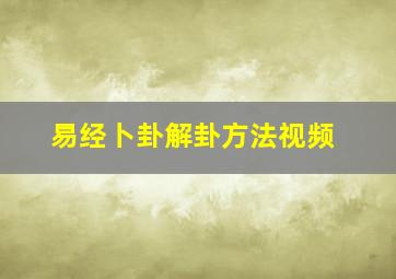 易经卜卦解卦方法视频