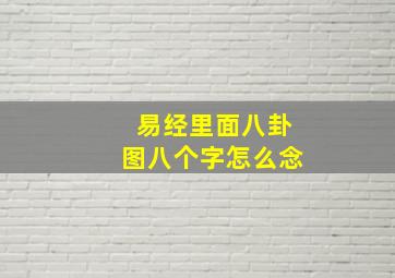 易经里面八卦图八个字怎么念