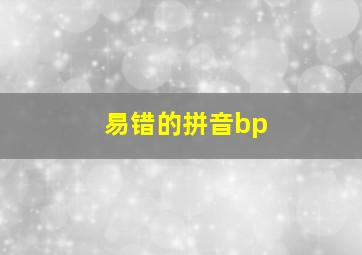 易错的拼音bp