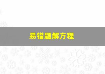 易错题解方程