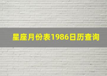 星座月份表1986日历查询