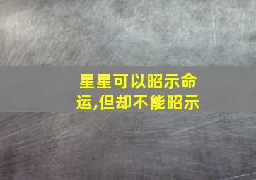 星星可以昭示命运,但却不能昭示