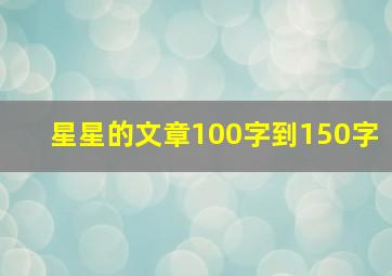 星星的文章100字到150字