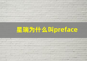 星瑞为什么叫preface