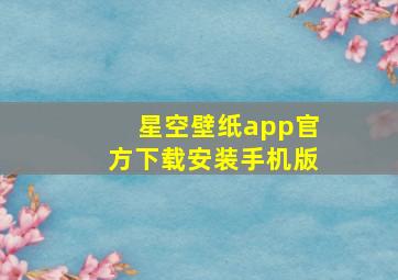 星空壁纸app官方下载安装手机版