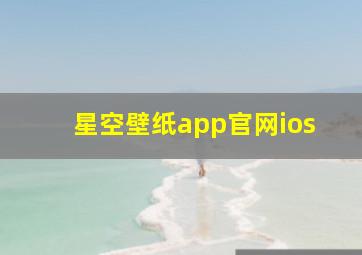 星空壁纸app官网ios