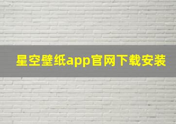 星空壁纸app官网下载安装