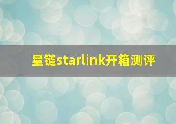 星链starlink开箱测评