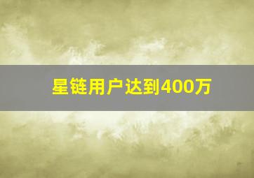 星链用户达到400万