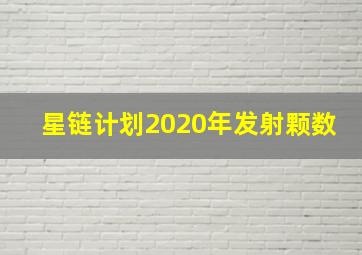 星链计划2020年发射颗数