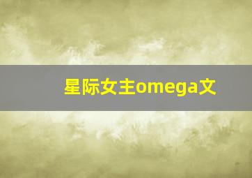 星际女主omega文