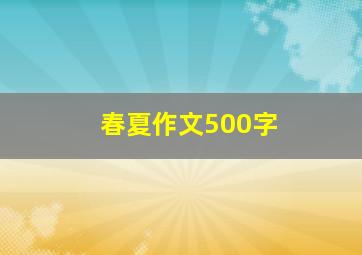 春夏作文500字