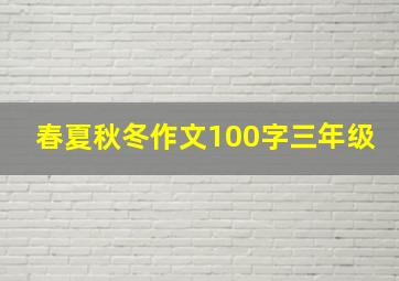 春夏秋冬作文100字三年级