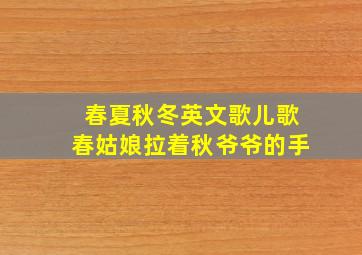 春夏秋冬英文歌儿歌春姑娘拉着秋爷爷的手