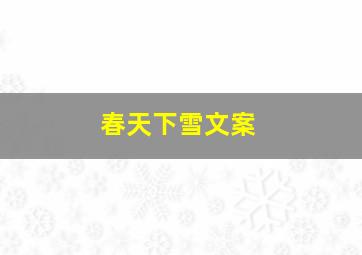 春天下雪文案