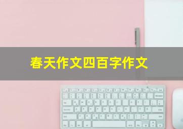 春天作文四百字作文