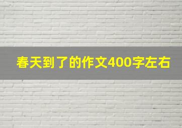 春天到了的作文400字左右