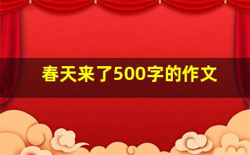 春天来了500字的作文