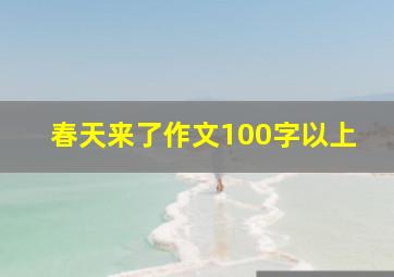 春天来了作文100字以上