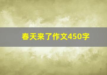 春天来了作文450字