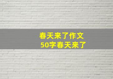 春天来了作文50字春天来了