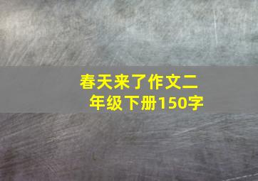 春天来了作文二年级下册150字