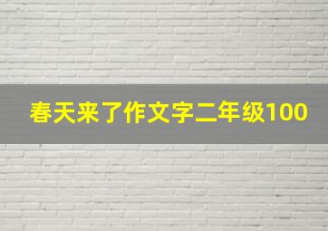 春天来了作文字二年级100