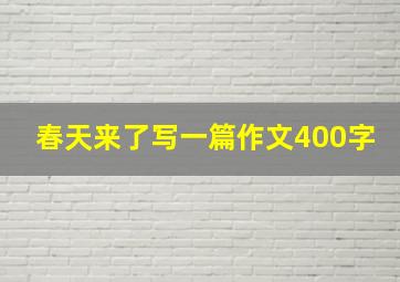 春天来了写一篇作文400字