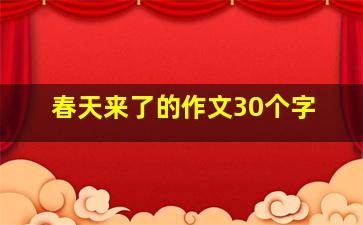 春天来了的作文30个字