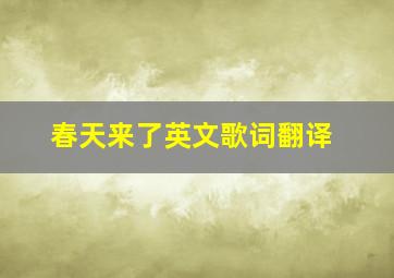 春天来了英文歌词翻译