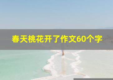 春天桃花开了作文60个字