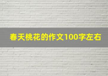 春天桃花的作文100字左右