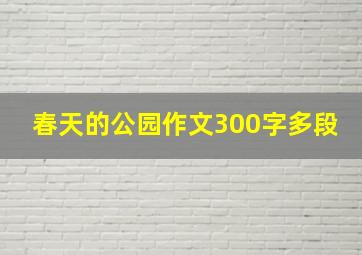 春天的公园作文300字多段