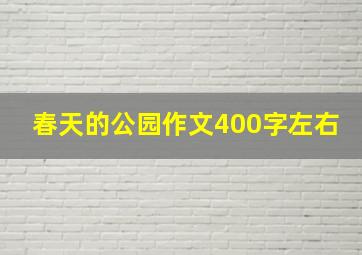 春天的公园作文400字左右