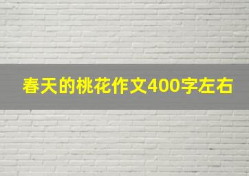 春天的桃花作文400字左右