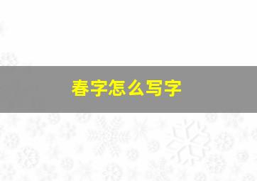 春字怎么写字