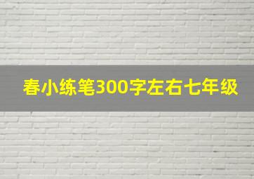 春小练笔300字左右七年级