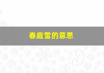 春庭雪的意思