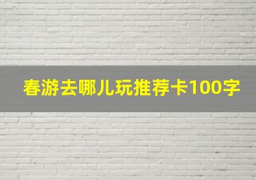 春游去哪儿玩推荐卡100字