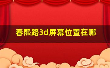 春熙路3d屏幕位置在哪