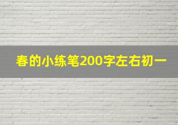 春的小练笔200字左右初一